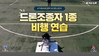 드론영상 | 드론조종자1종자격 비행연습 | 거제대학교HiVE센터 | 드론스토리