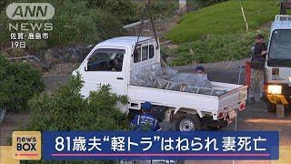 81歳夫運転の“軽トラ”　にはねられ妻死亡【スーパーJチャンネル】(2025年6月23日)