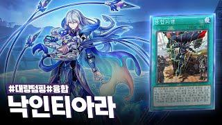 코나미조차 두려워했던 두 개사기 테마의 금단의 만남 #낙인티아라 덱 - 유희왕 플레이 영상