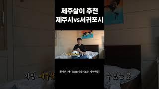 제주시 vs 서귀포시 어디가 살기 좋을까?