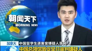 中国留学生肢解案：中国总领馆促早日审判已联系死者家属.mp4