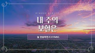 [늘찬송하면서 Hymns] 내 주의 보혈은 "I Hear Thy Welcome Voice"