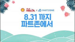 파트존 쉘 엔진오일 공임무료!