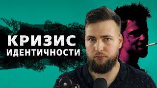 Ты не на своём месте в жизни? Кризис идентичности