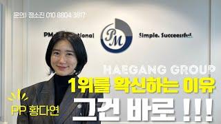 [해강그룹] 피엠이 1위가 될수밖에 없는 이유 (PP 황다연)