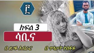 ሳቢና | ክፍል 3