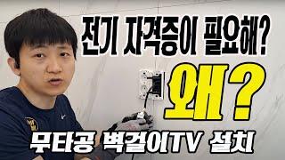 무타공 벽걸이TV설치에 왜? 전기자격증과 전기공사업이 필요하죠? 브라켓 설치 하는데? 이유를 모르겠습니다.