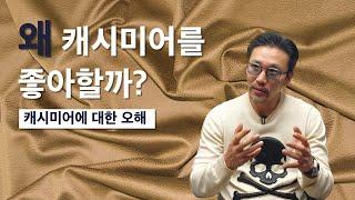 왜 사람들은 캐시미어를 좋아할까? / 캐시미어에 대한 오해와 착각