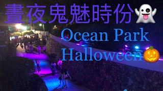 海洋公園哈囉喂2022 ‍️ 山上「晝夜鬼魅時份」海洋路出現Darkness Invasion in Ocean RoadOcean Park Hong Kong