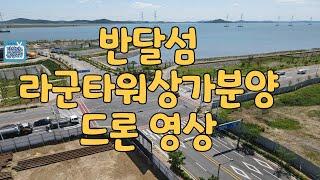 반달섬라군타워상가분양 1666-1061