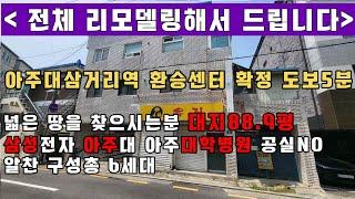 수원다가구주택매매 - 리모델링해서 드립니다 대지 88.9평 향후 역세권