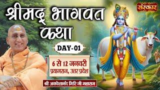 LIVE : Shrimad Bhagwat Katha By PP. Avdheshanand Ji Maharaj - 6 Jan. | Prayagraj, (U.P) | Day 1