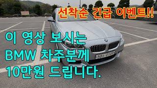 [긴급이벤트] 영상보시는 BMW차주분께 10만원 드립니다.