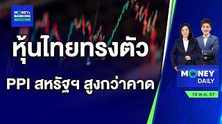 หุ้นไทยทรงตัว ตัวเลข PPI สหรัฐ ออกมาสูงกว่าคาด | 15 พ.ย. 67 | Money Daily