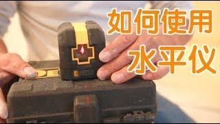 水平仪如何使用？|装修工具教学：Spirit Level