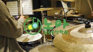 충북혁신도시 "노아실용음악학원" Nirvana - Smells Like Teen Spirit _ Drum cover _ 문정은