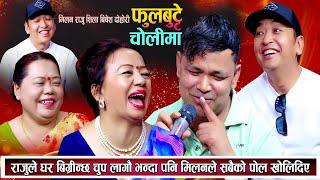 राजुले घर बिग्रिन्छ नबोल भन्दापनि मिलन र शर्मिलाले पोल खोलेरै छोडे New Nepali Live Dohori 2081