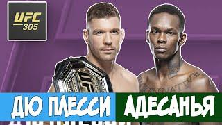 Дю Плесси Исраэль Адесанья UFC 305 Прямой Эфир