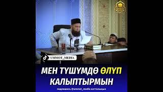 Мен түшүмдө өлүп калыптырмын!  Шейх Максатбек ажы устаз