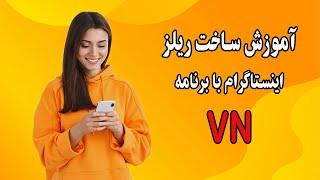 آموزش ساخت ریلز و استوری با استفاده از تمپلیت آماده برنامه ی VN