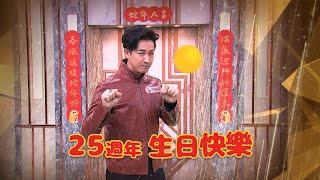 【YOYOTV 25週年慶】邱凱偉祝賀篇一起祝YOYOTV生日快樂