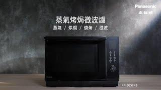 Panasonic「變頻式」蒸氣烤焗微波爐 NN-DS59NB