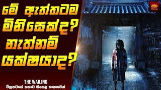 මේ ඇත්තටම මිනිසෙක්ද? නැත්නම් යක්ෂයාද?  - Movie Review Sinhala | Home Cinema Sinhala Film Recap