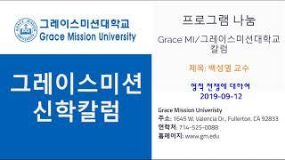 GMU 그레이스미션대학교 칼럼 백성열 교수 2019-09-12 (온라인 강의, 학위취득, 미주 한인 신학교, LA 한인 신학교, 한국어 영어 강의, 기독교, 상담학, 한국어신학교)