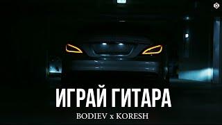 BODIEV x KORESH – Играй гитара