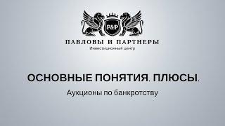 Торги и аукционы по банкротству: обучение. Урок 1:  основные понятия и плюсы банкротства.