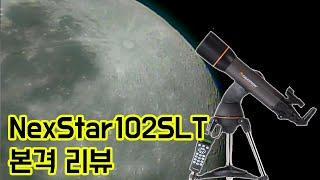 본격 리뷰!! 셀레스트론 NexStar 102 SLT 첫 사용기 [미드나잇]