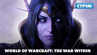 Дорога до 80 рівня ч2 | World of Warcraft: The War Within