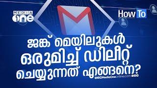 ആവശ്യമില്ലാത്തെ മെയിലുകൾ എങ്ങനെ ഒറ്റയടിക്ക് ഡിലീറ്റ് ചെയ്യാം? | How to Delete Junk Emails | How to?