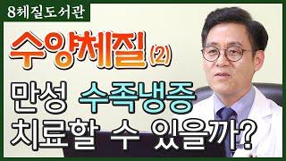 수양체질 (2) 손발이 찬 수양체질이 건강하려면 - 김정범 원장의 8체질도서관' 15번째 이야기