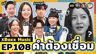 คำต้องเชื่อม EP.108 x Boxx Music | ยกกำลัง