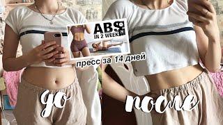 ПРЕСС ЗА 2 НЕДЕЛИ // ПРОБУЮ ТРЕНИРОВКУ Abs in Two Weeks *вау* -3 Кг