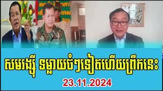 Mr Sam Rangsy Talks About PM Hun Sen