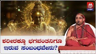 Sri Vidhushekhara Bharati Swamiji | ಶರೀರಕ್ಕೂ ಭಗವಂತನಿಗೂ ಇರುವ ಸಂಬಂಧವೇನು ? | News Malnad