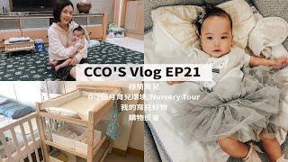 【CCO'S Vlog EP21｜極簡育兒｜0-3個月育兒環境/Nursery Tour/育兒好物/極簡媽媽