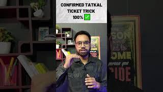 Tatkal ticket confirmed trick | how to book tatkal ticket ? #irctc #ticket #shorts