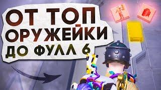 ОТ ТОП ОРУЖЕЙКИ ДО ФУЛЛ 6?! В НОВОМ METRO ROYALE / PUBG MOBILE / МЕТРО РОЯЛЬ