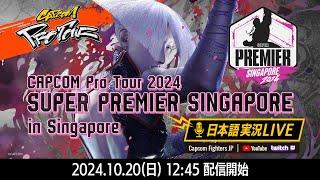 【日本語実況】CAPCOM Pro Tour 2024 SUPER PREMIER SINGAPORE - Day3 TOP16