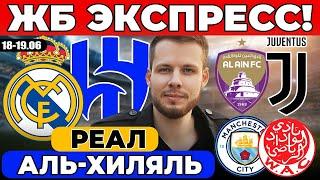 ЭКСПРЕСС! РЕАЛ АЛЬ-ХИЛЯЛЬ ПРОГНОЗ МАНЧЕСТЕР СИТИ ВИДАД ОБЗОР АЛЬ-АИН ЮВЕНТУС ПРОГНОЗ ЧЕМПИОНАТ МИРА