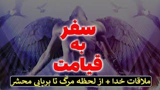 سفر به قیامت و ملاقات خدا | از لحظه مرگ تا برپایی روز قیامت | مسلمان تی وی