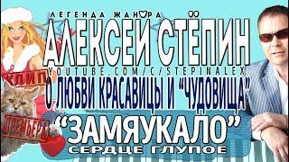 Алексей Стёпин - Замяукало сердце глупое (клип) #хит