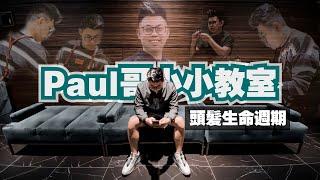 「PAUL哥小小教室」頭髮的生命週期！-修剪頭髮會讓頭髮長更快嗎？ -每天掉多少根頭髮是正常的呢？ -禿頭的前兆是？ -有什麼方法可以預防落髮？