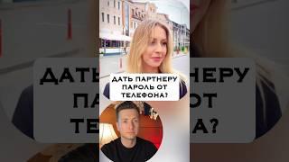 Дали бы пароль телефона своему Партнеру? #отношения #брак #семья #развод #расставание
