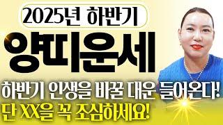 2025년 하반기 대박나는 양띠운세엄청난 대운이 들어와 인생 역전 되고 금전,재물,문서 초대박터지는 55년생 67년생 79년생 99년생 양띠 운세! 이것만 조심하세요!