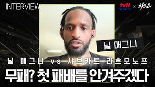 [tvN SPORTS X 차도르] "모든 파이터가 무패로 시작한다" 샤브카트 라흐모노프에게 첫 패배를 안겨줄 예정! (닐 매그니 사전 인터뷰)