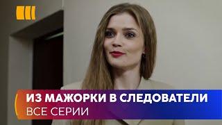 ИЗ МАЖОРКИ В СЛЕДОВАТЕЛИ! Сериал «Мавки» — богатая стажер Кира удивила даже опытных детективов!